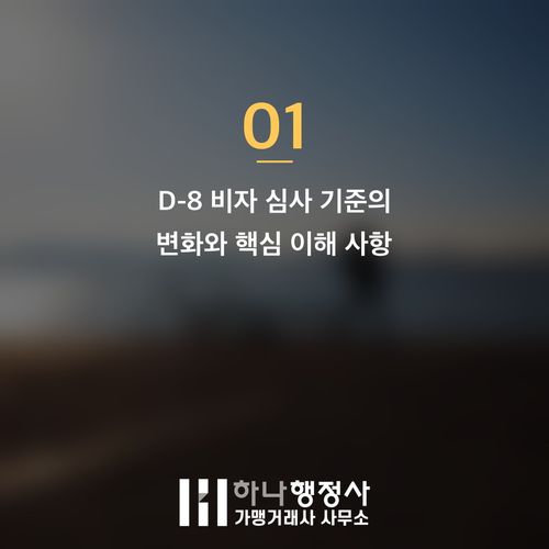 외국인 투자자를 위한 D-8 비자, 성공적인 취득을 위한 핵심 전략 가이드 - 이미지 2