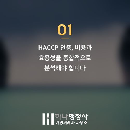 식품 제조 사업의 성공 로드맵 설계: HACCP 인증 도입 전 필수 전략 검토 사항 - 이미지 2