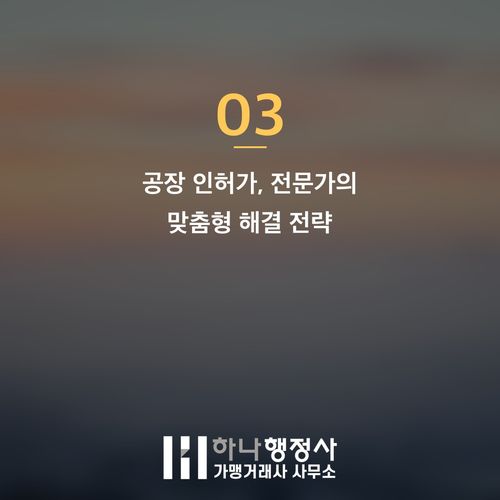 공장등록 대행, 법적 리스크를 최소화하는 전문 인허가 전략 공장등록 대행, 법적 리스크를 최소화하는 전문 인허가 전략 - 이미지 4