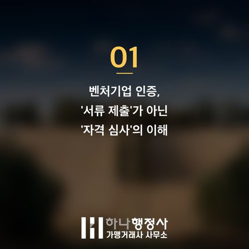 벤처기업 인증, 성공적인 자격 획득을 위한 필수 전략 가이드 벤처기업 인증, 성공적인 자격 획득을 위한 필수 전략 가이드 - 이미지 2