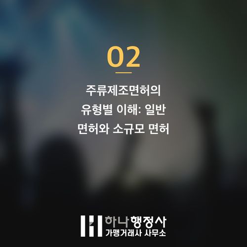 수제맥주 사업, 성공적인 시장 진입을 위한 주류제조면허 완벽 가이드 - 이미지 3