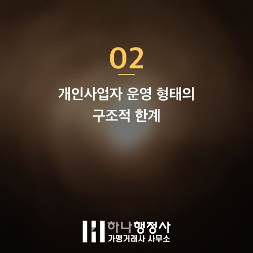 프랜차이즈 본사 설립, 법인과 개인사업자 중 최적의 사업 형태는? - 이미지 3