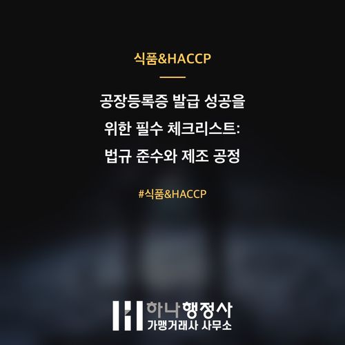 공장등록증 발급 성공을 위한 필수 체크리스트: 법규 준수와 제조 공정 설계 전략 공장등록증 발급 성공을 위한 필수 체크리스트: 법규 준수와 제조 공정 설계 전략 - 이미지 1