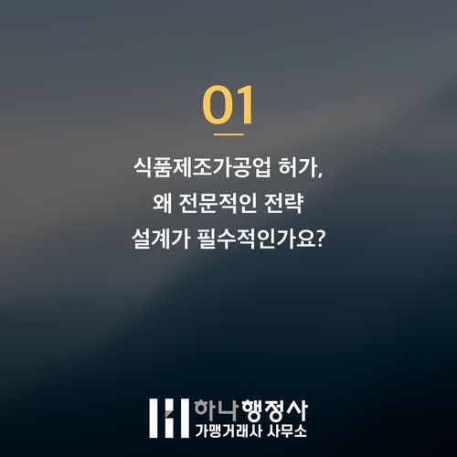 식품제조가공업 허가, HACCP 기준 완벽 이해가 성공적인 사업의 핵심입니다 식품제조가공업 허가, HACCP 기준 완벽 이해가 성공적인 사업의 핵심입니다 - 이미지 2