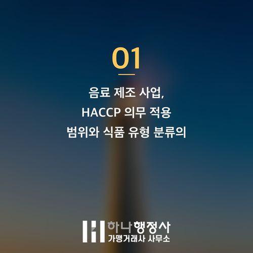 음료 제조 사업, 성공적인 시작을 위한 HACCP 및 식품 인허가 완벽 가이드 - 이미지 2