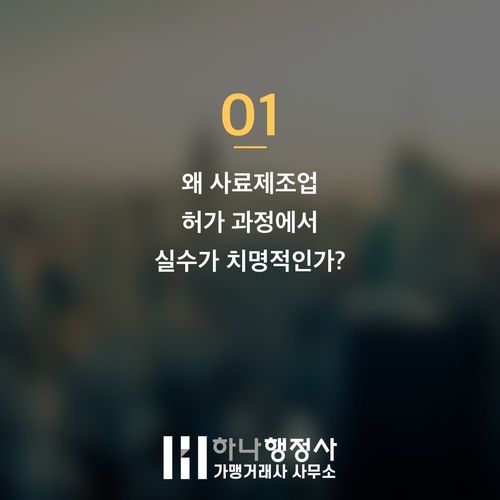 사료제조업 허가, 성공적인 창업을 위한 법적 구조 분석과 필수 체크리스트 - 이미지 2