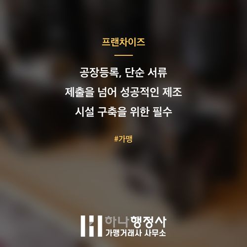 공장등록, 단순 서류 제출을 넘어 성공적인 제조 시설 구축을 위한 필수 법적 과정 가이드 - 이미지 1