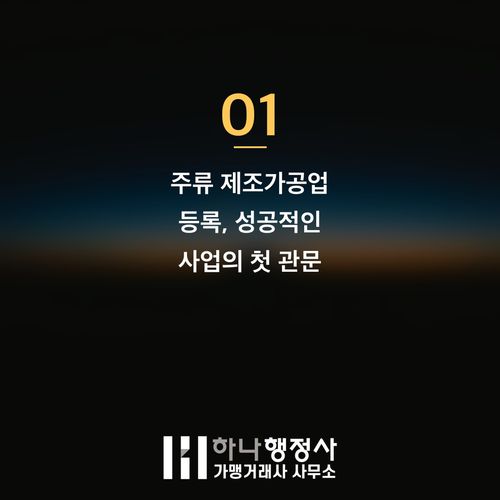 전통주 제조 및 주류 면허, 복잡한 인허가 과정의 성공 전략 - 이미지 2