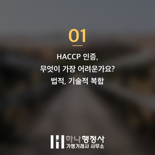 식품 안전의 표준, HACCP 인증 성공을 위한 법규 및 시설 구축 마스터 가이드 - 이미지 2