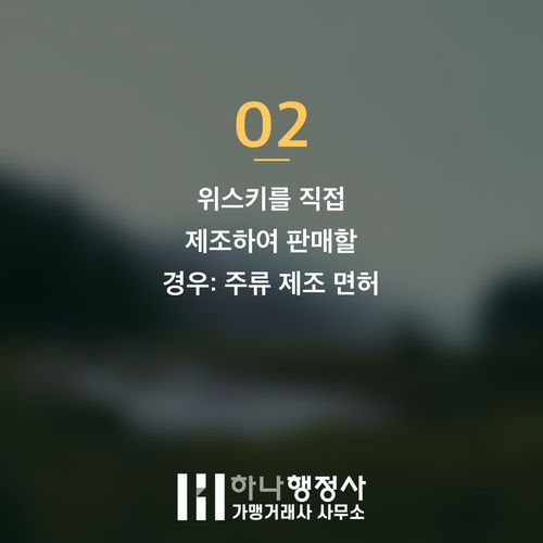 주류 사업을 위한 필수 인허가 완벽 가이드: 위스키 산업 법규 준수 전략 - 이미지 3