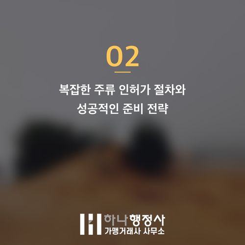 주류 수입업 성공을 위한 핵심 가이드: 주류수입면허 취득의 법적 시설 및 절차 검토 - 이미지 3