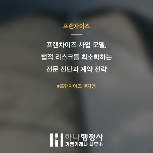 프랜차이즈 사업 모델, 법적 리스크를 최소화하는 전문 진단과 계약 전략 - 이미지 1