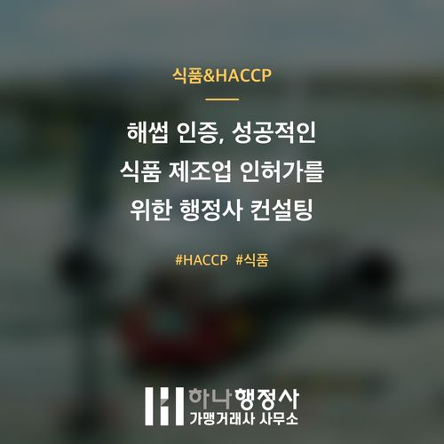 해썹 인증, 성공적인 식품 제조업 인허가를 위한 행정사 컨설팅 전략 - 이미지 1