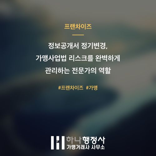 정보공개서 정기변경, 가맹사업법 리스크를 완벽하게 관리하는 전문가의 역할 정보공개서 정기변경, 가맹사업법 리스크를 완벽하게 관리하는 전문가의 역할 - 이미지 1