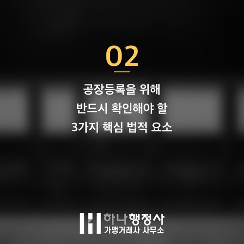 공장등록, 단순 서류 제출을 넘어 성공적인 제조 시설 구축을 위한 필수 법적 과정 가이드 - 이미지 3