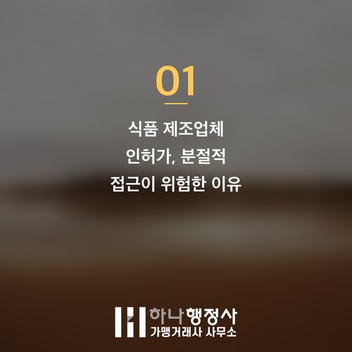 식품 제조업체 성공적인 창업을 위한 통합 인허가 전략 수립 가이드 - 이미지 2