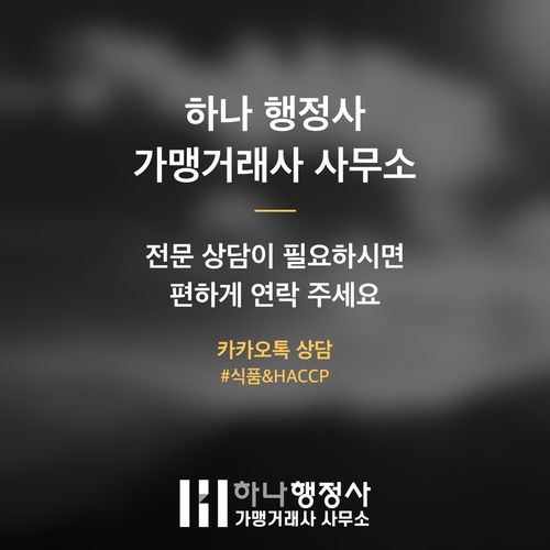 HACCP 인증, 비용 낭비 없이 식품 제조 인허가를 성공적으로 받는 방법 HACCP 인증, 비용 낭비 없이 식품 제조 인허가를 성공적으로 받는 방법 - 이미지 5
