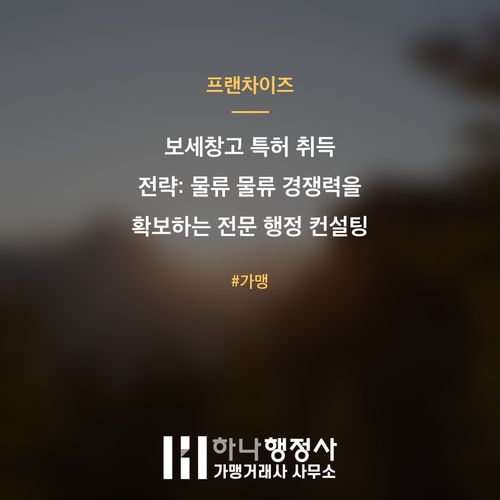 보세창고 특허 취득 전략: 물류 물류 경쟁력을 확보하는 전문 행정 컨설팅 가이드 - 이미지 1