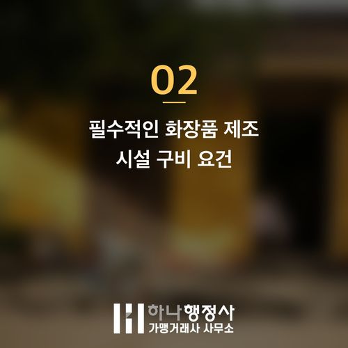 화장품제조업 창업 성공을 위한 완벽 가이드: 필수 시설 기준과 인허가 절차 분석 - 이미지 3