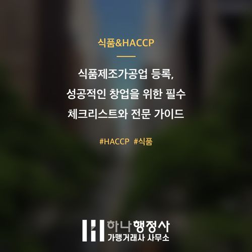 식품제조가공업 등록, 성공적인 창업을 위한 필수 체크리스트와 전문 가이드 - 이미지 1