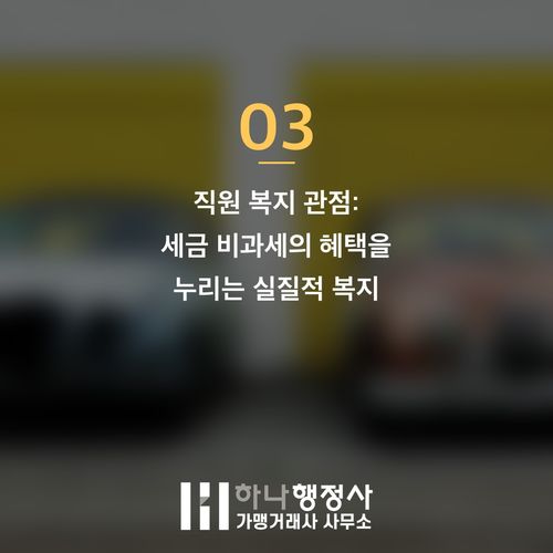 사내근로복지기금 설립을 통한 기업의 법인세 절감 및 인재 관리 전략 사내근로복지기금 설립을 통한 기업의 법인세 절감 및 인재 관리 전략 - 이미지 4