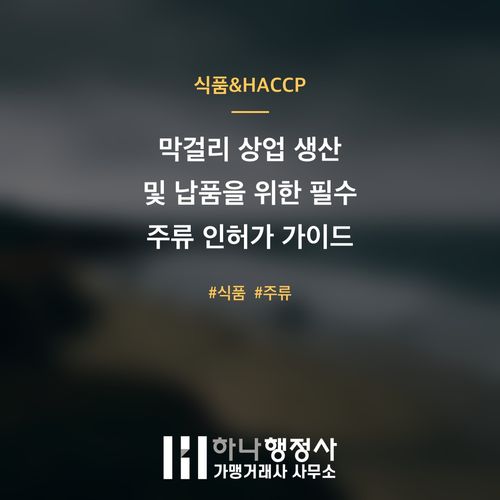 막걸리 상업 생산 및 납품을 위한 필수 주류 인허가 가이드 막걸리 상업 생산 및 납품을 위한 필수 주류 인허가 가이드 - 이미지 1