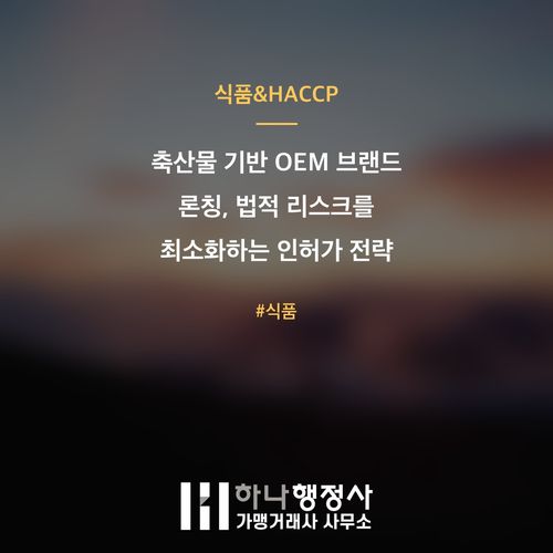 축산물 기반 OEM 브랜드 론칭, 법적 리스크를 최소화하는 인허가 전략 가이드 축산물 기반 OEM 브랜드 론칭, 법적 리스크를 최소화하는 인허가 전략 가이드 - 이미지 1