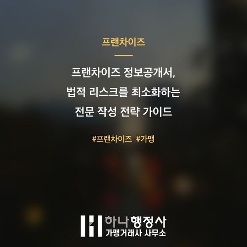 프랜차이즈 정보공개서, 법적 리스크를 최소화하는 전문 작성 전략 가이드 - 이미지 1