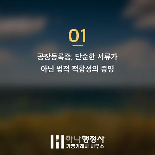 공장설립 필수 가이드: 공장등록증 취득을 위한 법적 검토와 전문 컨설팅의 중요성 - 이미지 2