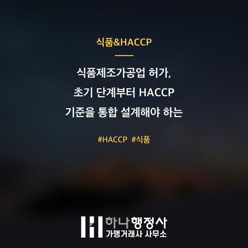 식품제조가공업 허가, 초기 단계부터 HACCP 기준을 통합 설계해야 하는 이유 식품제조가공업 허가, 초기 단계부터 HACCP 기준을 통합 설계해야 하는 이유 - 이미지 1