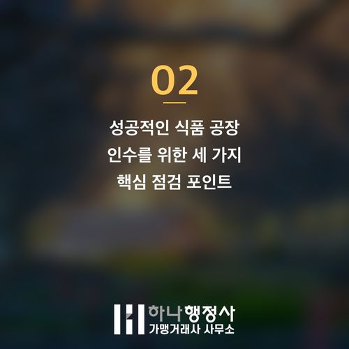 HACCP 인증 공장 인수 전, 놓쳐서는 안 될 필수 점검 사항 3가지 - 이미지 3