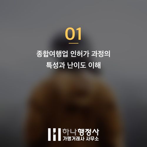 종합여행업 등록 시 필수 검토 사항: 외국인 임원 및 인허가 전략 - 이미지 2