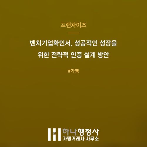 벤처기업확인서, 성공적인 성장을 위한 전략적 인증 설계 방안 벤처기업확인서, 성공적인 성장을 위한 전략적 인증 설계 방안 - 이미지 1