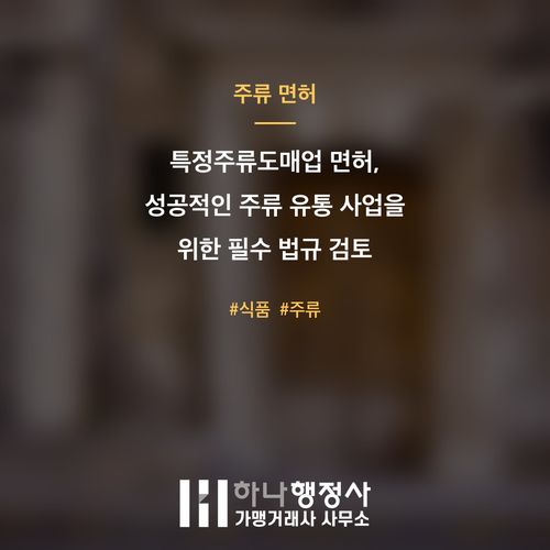 특정주류도매업 면허, 성공적인 주류 유통 사업을 위한 필수 법규 검토 가이드 - 이미지 1