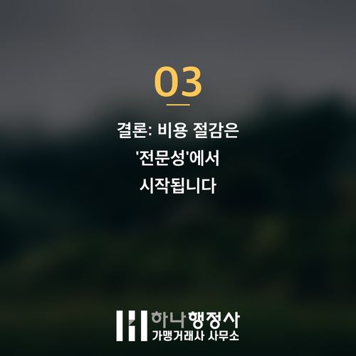 해썹(HACCP) 인증 성공 비용 절감: 시설 중심이 아닌 맞춤형 관리 계획 수립이 핵심입 - 이미지 4