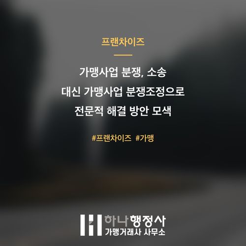 가맹사업 분쟁, 소송 대신 가맹사업 분쟁조정으로 전문적 해결 방안 모색 가맹사업 분쟁, 소송 대신 가맹사업 분쟁조정으로 전문적 해결 방안 모색 - 이미지 1