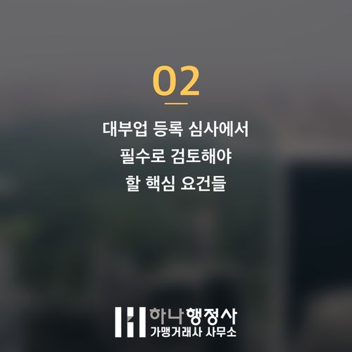 대부업 등록, 단순 서류 제출을 넘어 완벽한 사업 구조를 설계해야 합니다 - 이미지 3