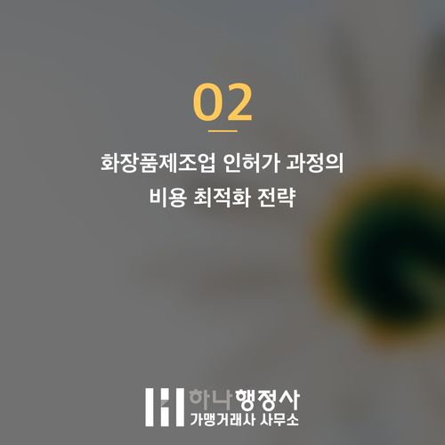 성공적인 화장품제조업 등록을 위한 필수 법규 체크리스트와 비용 최적화 전략 - 이미지 3