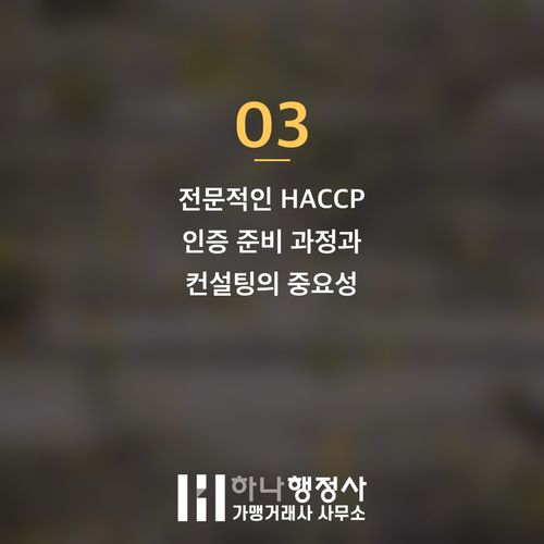 HACCP 인증, 성공적인 식품 제조를 위한 시설 기준 완벽 가이드 HACCP 인증, 성공적인 식품 제조를 위한 시설 기준 완벽 가이드 - 이미지 4