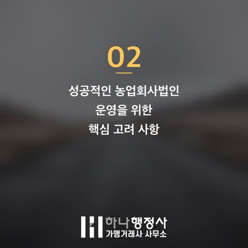 농업회사법인 설립, 성공적인 사업을 위한 필수 행정 절차 가이드 농업회사법인 설립, 성공적인 사업을 위한 필수 행정 절차 가이드 - 이미지 3