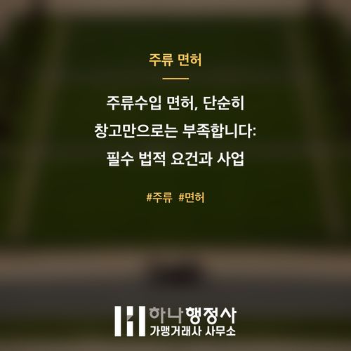 주류수입 면허, 단순히 창고만으로는 부족합니다: 필수 법적 요건과 사업 준비 전략 - 이미지 1