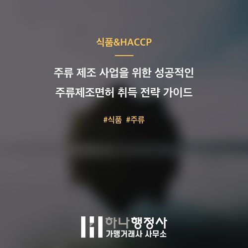주류 제조 사업을 위한 성공적인 주류제조면허 취득 전략 가이드 - 이미지 1