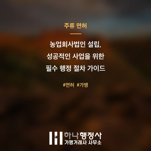 농업회사법인 설립, 성공적인 사업을 위한 필수 행정 절차 가이드 농업회사법인 설립, 성공적인 사업을 위한 필수 행정 절차 가이드 - 이미지 1