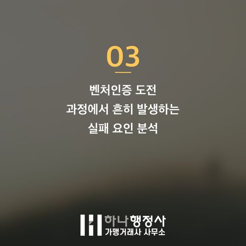벤처기업 성장 전략: 벤처인증의 이해와 성공적인 컨설팅 접근법 벤처기업 성장 전략: 벤처인증의 이해와 성공적인 컨설팅 접근법 - 이미지 4