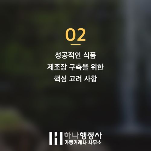 식품제조가공업 인허가, 시설 공사와 행정 절차 통합 컨설팅의 중요성 - 이미지 3