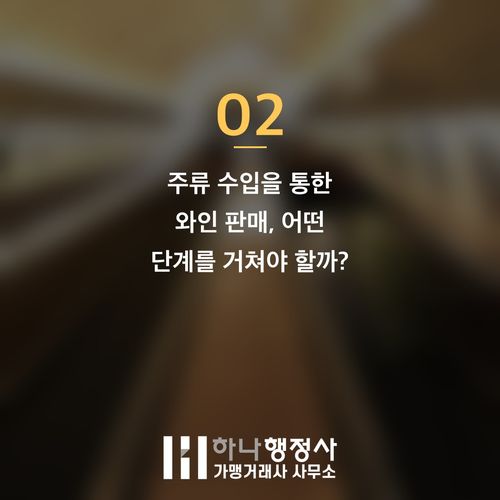 전문적인 와인 사업 진출을 위한 법적 인허가 가이드라인 분석 - 이미지 3