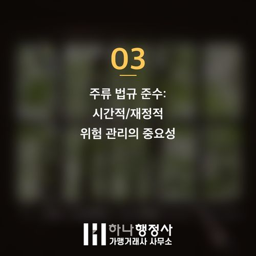 주류제조면허 취득 전략: 양조장 창업의 성공을 위한 필수 법규 검토 가이드 - 이미지 4