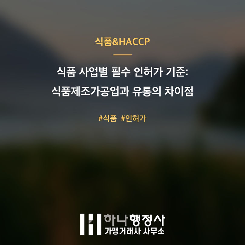 식품 사업 모델별 필수 인허가 기준: 식품제조가공업과 유통의 법적 이해 - 이미지 1