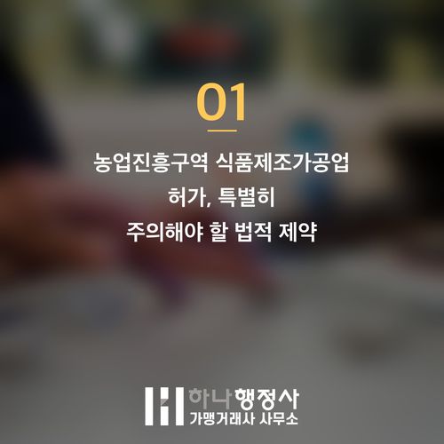 식품제조가공업 허가, 농업진흥구역 사업 추진 시 고려해야 할 필수 법적 요건 - 이미지 2