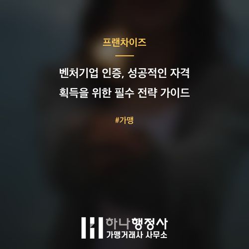 벤처기업 인증, 성공적인 자격 획득을 위한 필수 전략 가이드 벤처기업 인증, 성공적인 자격 획득을 위한 필수 전략 가이드 - 이미지 1